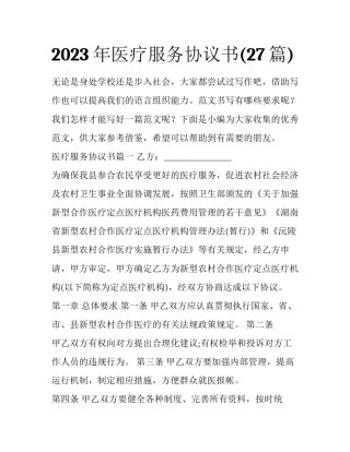 2023年医疗服务协议书(27篇)
