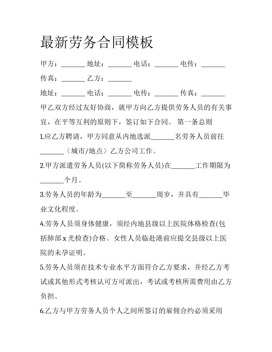 最新劳务合同模板_第1页