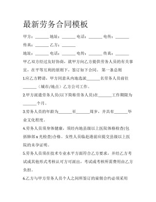 最新劳务合同模板