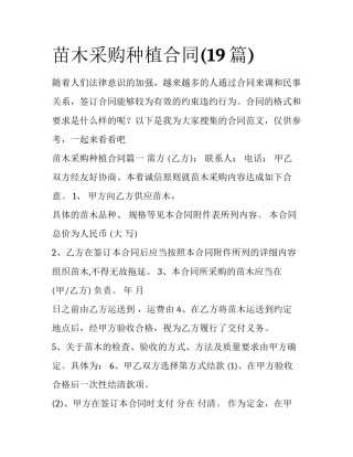 苗木采购种植合同(19篇)