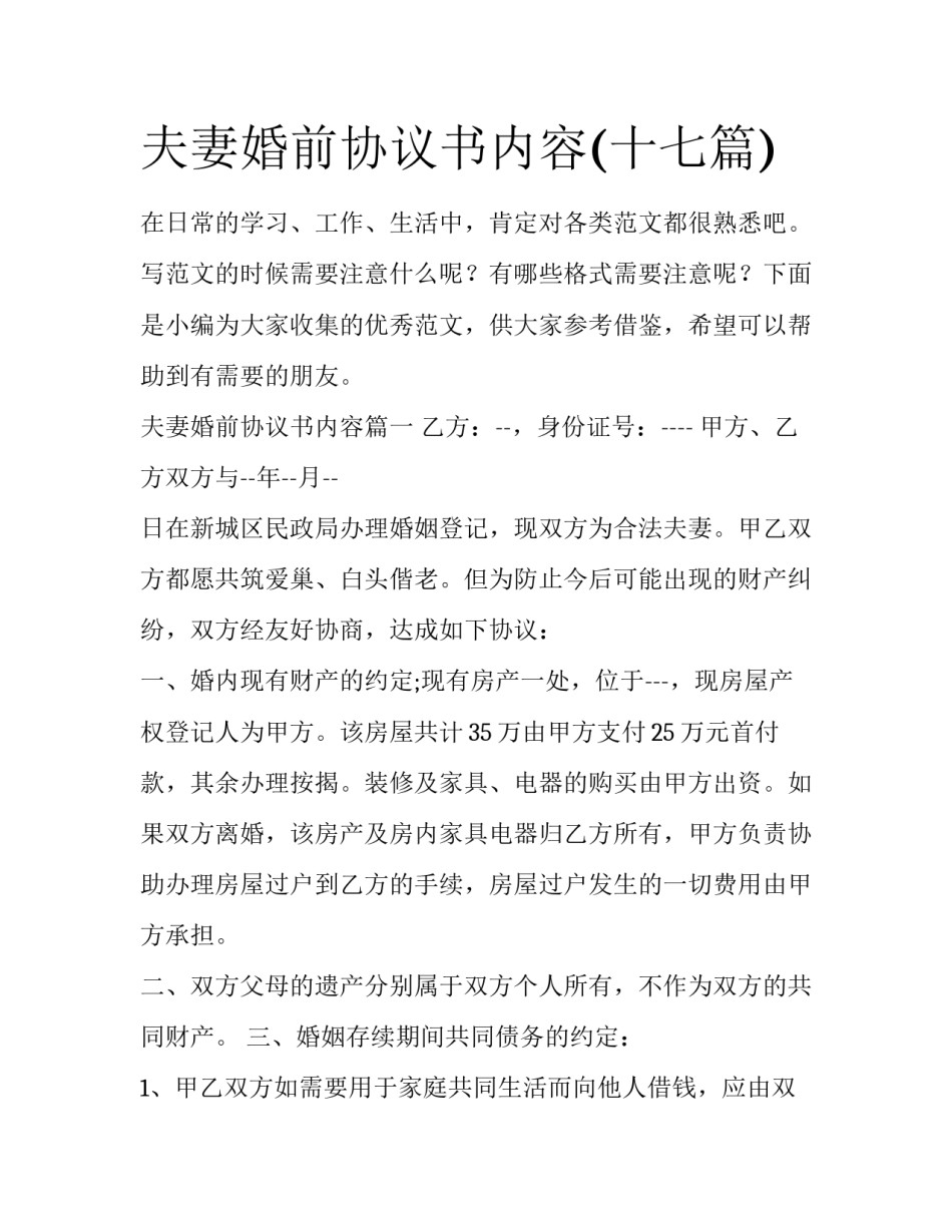 夫妻婚前协议书内容(十七篇)_第1页