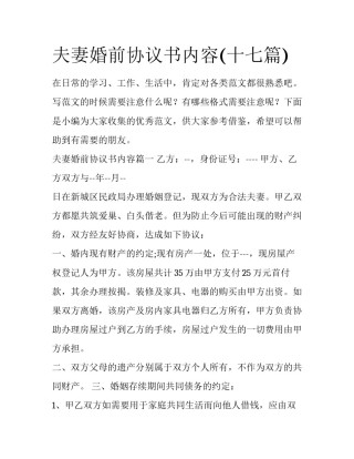 夫妻婚前协议书内容(十七篇)