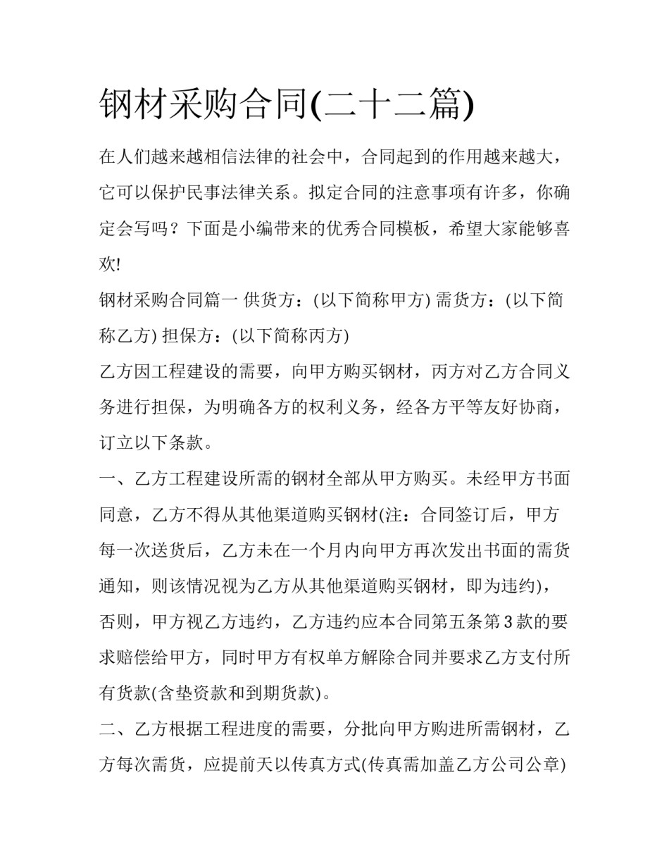 钢材采购合同(二十二篇)_第1页