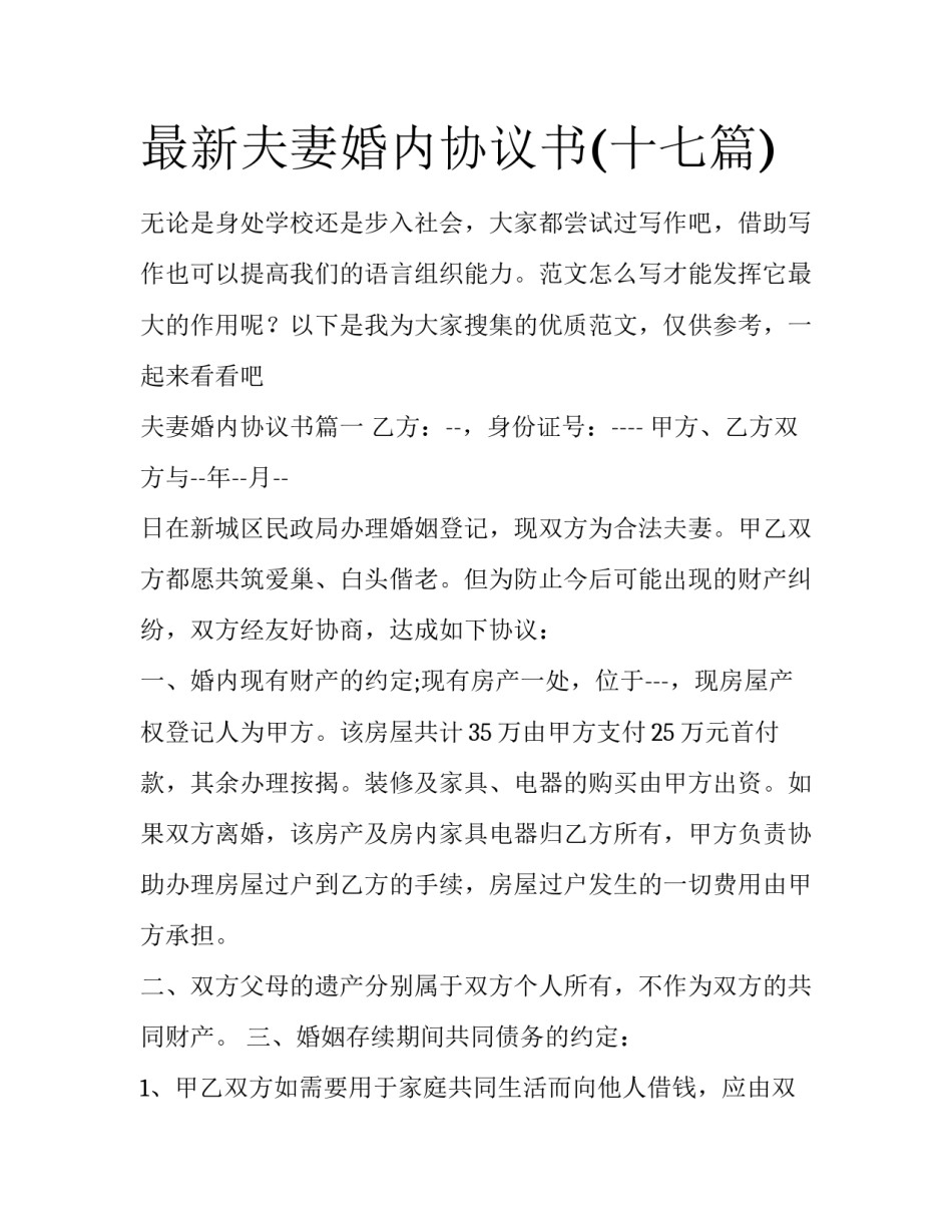 最新夫妻婚内协议书(十七篇)_第1页