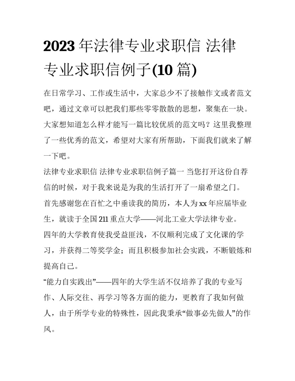 2023年法律专业求职信 法律专业求职信例子(10篇)_第1页