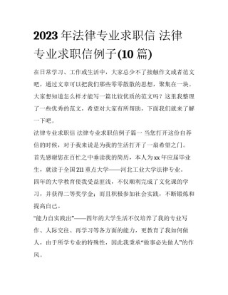 2023年法律专业求职信 法律专业求职信例子(10篇)