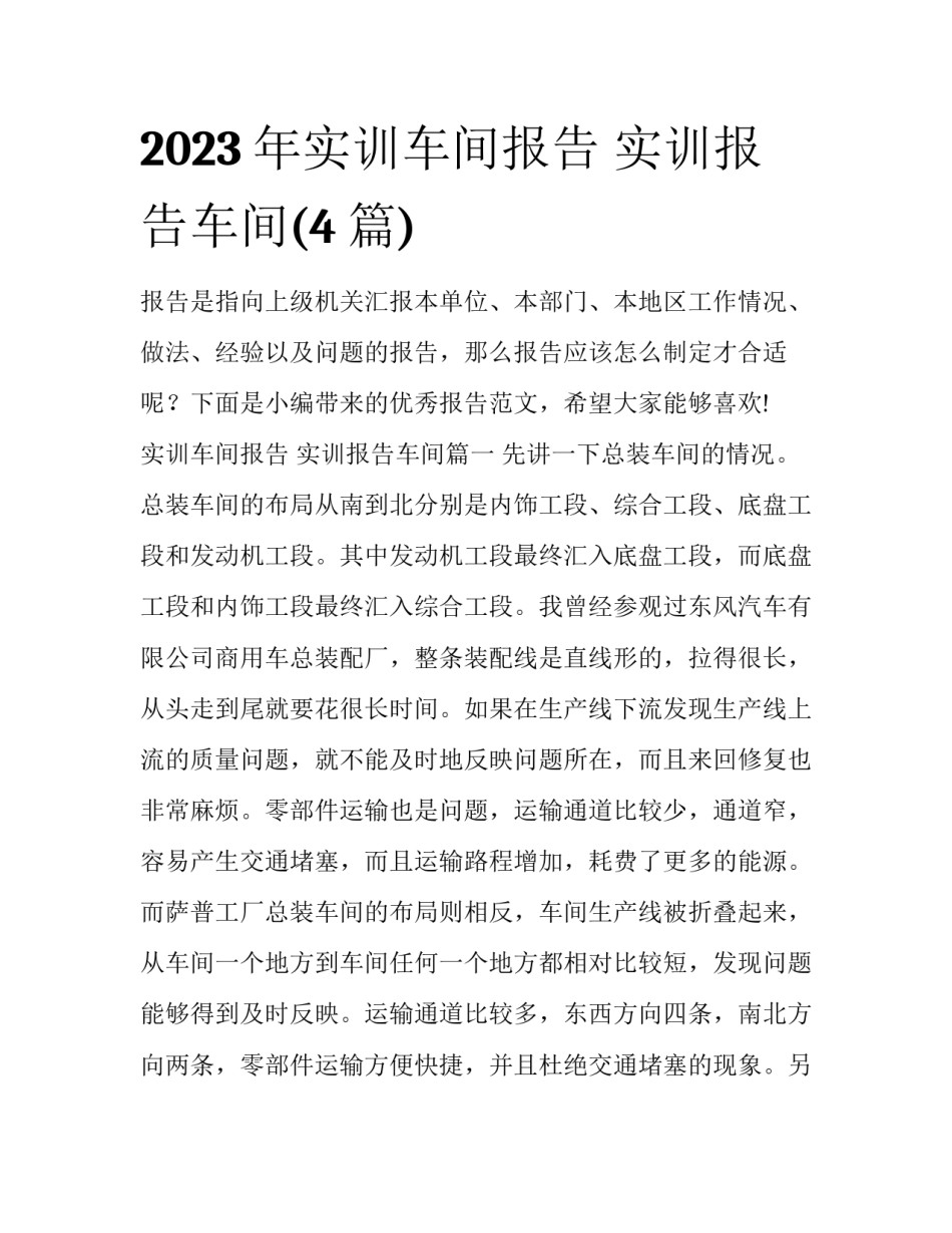 2023年实训车间报告 实训报告车间(4篇)_第1页