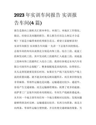 2023年实训车间报告 实训报告车间(4篇)