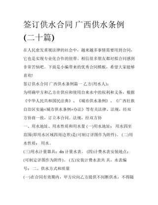 签订供水合同 广西供水条例(二十篇)
