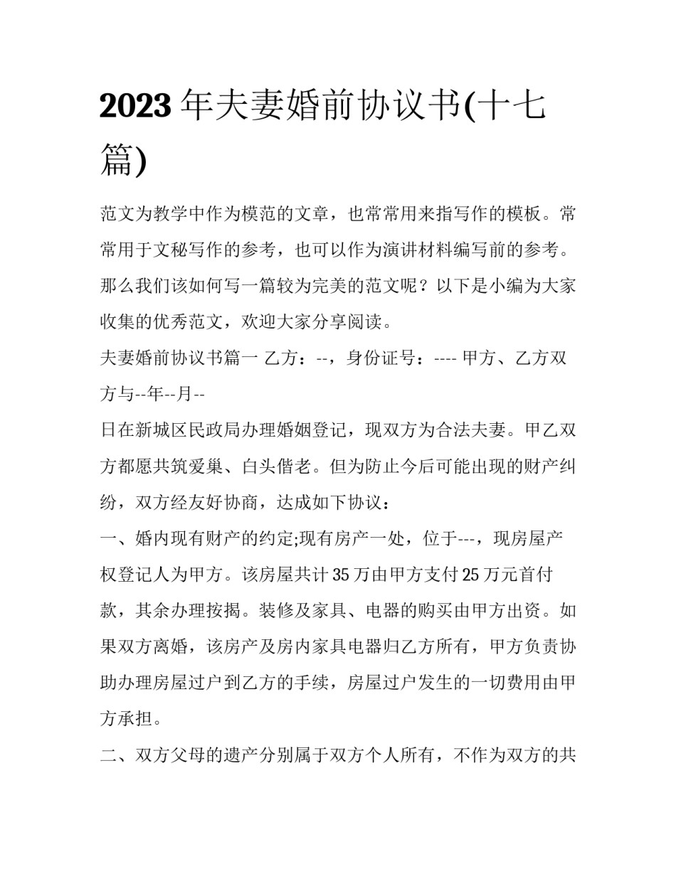 2023年夫妻婚前协议书(十七篇)_第1页