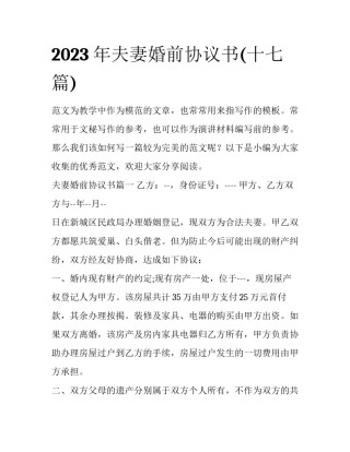 2023年夫妻婚前协议书(十七篇)