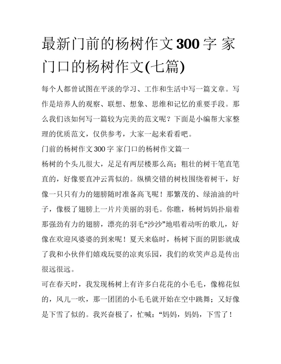 最新门前的杨树作文300字 家门口的杨树作文(七篇)_第1页