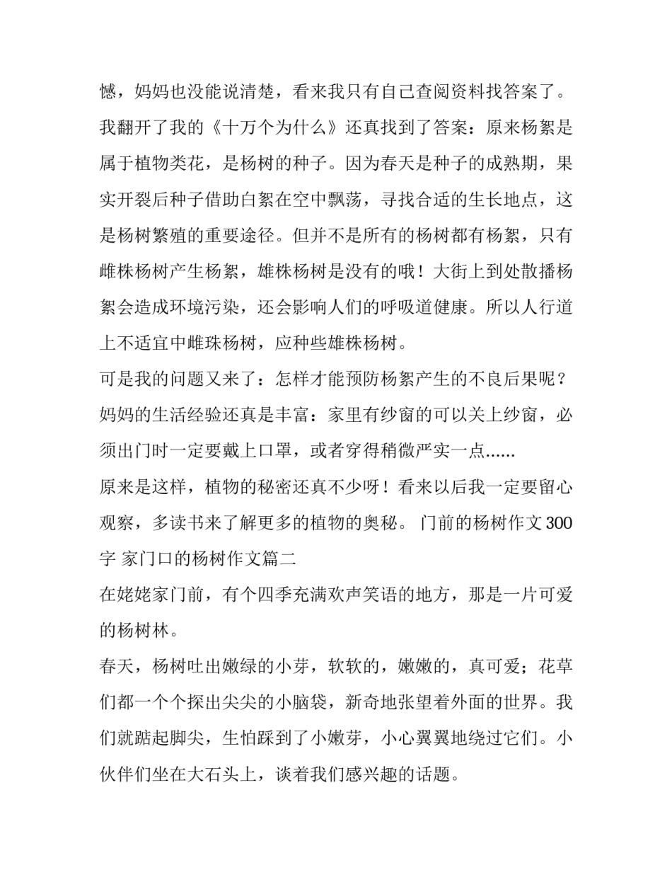 最新门前的杨树作文300字 家门口的杨树作文(七篇)_第3页