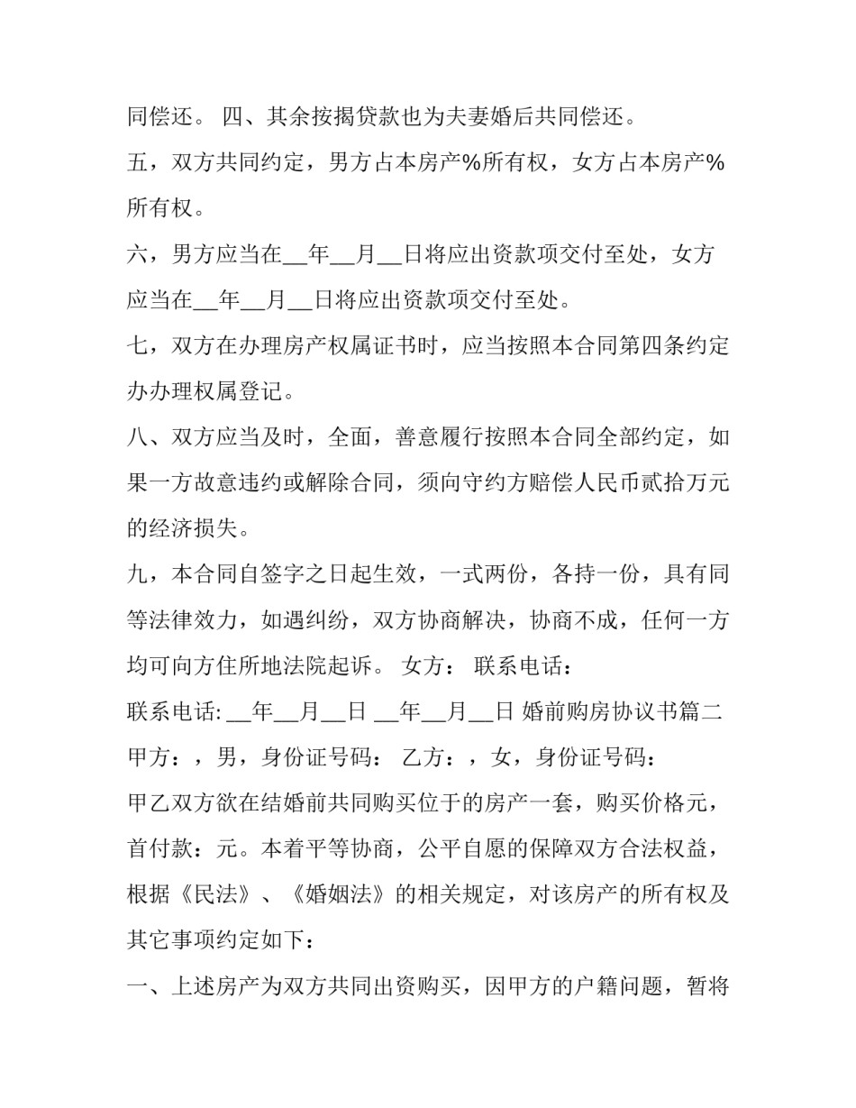 最新婚前购房协议书(16篇)_第3页