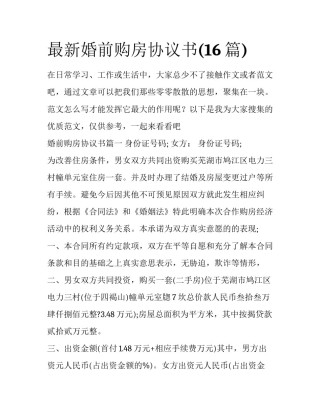 最新婚前购房协议书(16篇)