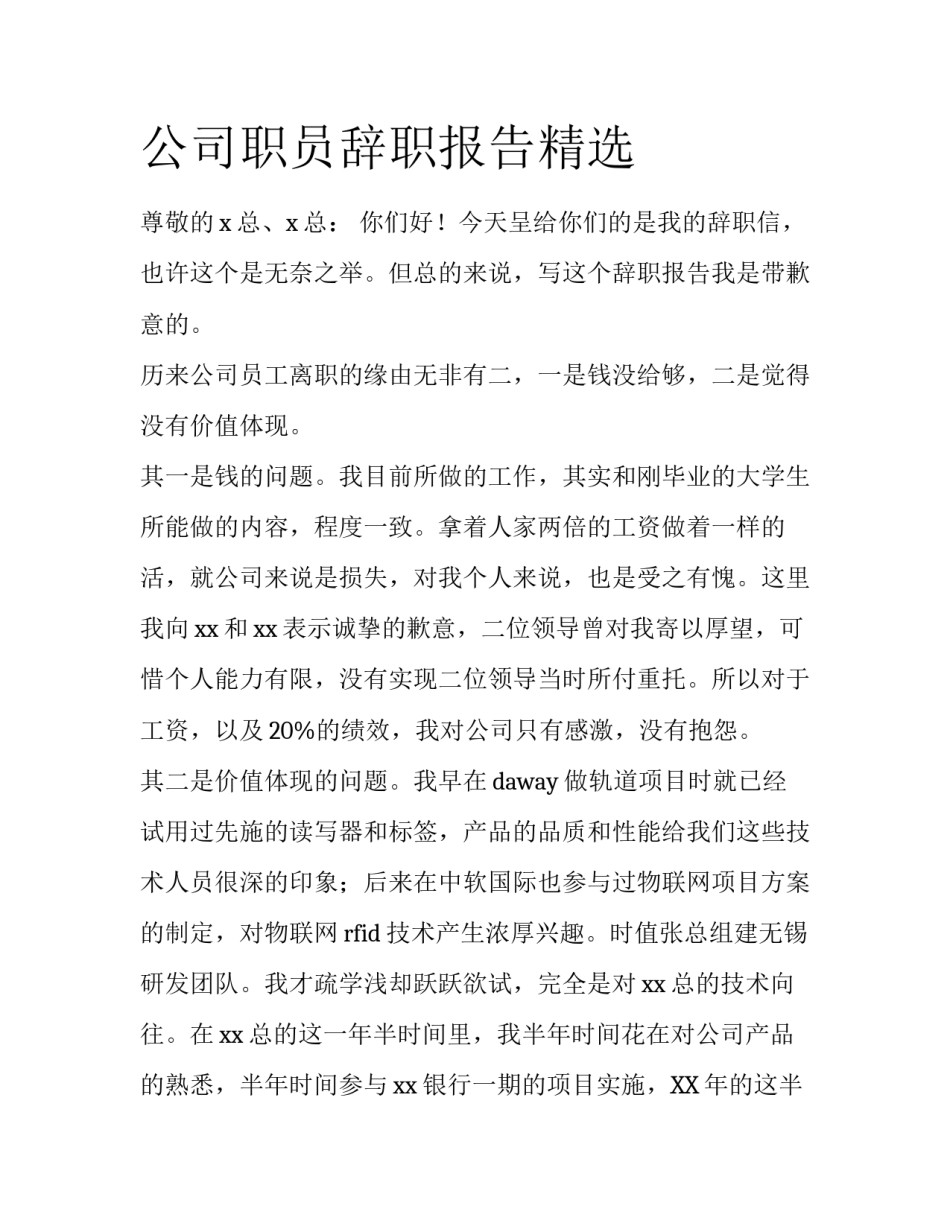公司职员辞职报告精选_第1页