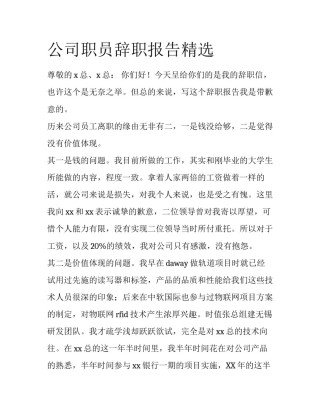 公司职员辞职报告精选