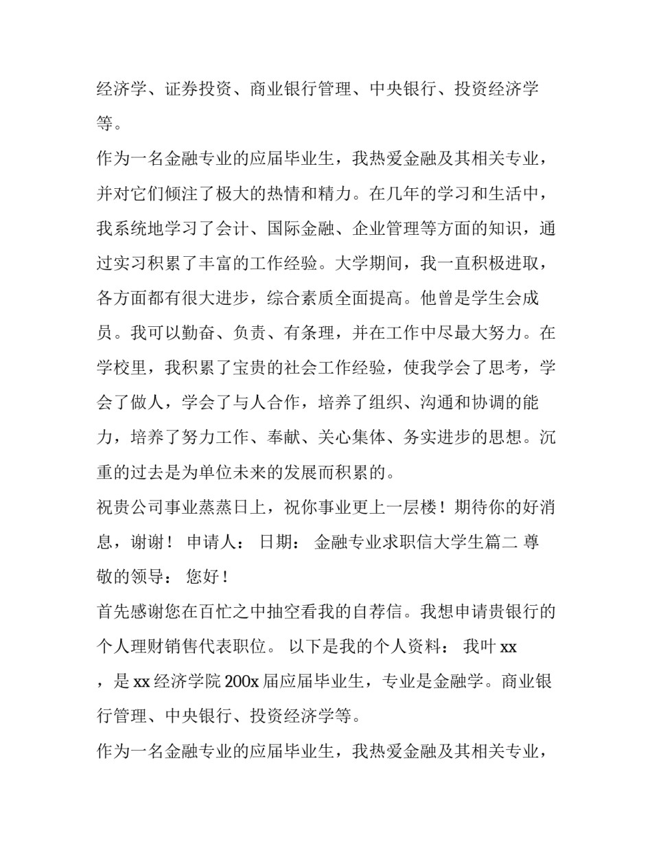 最新金融专业求职信大学生(三篇)_第2页