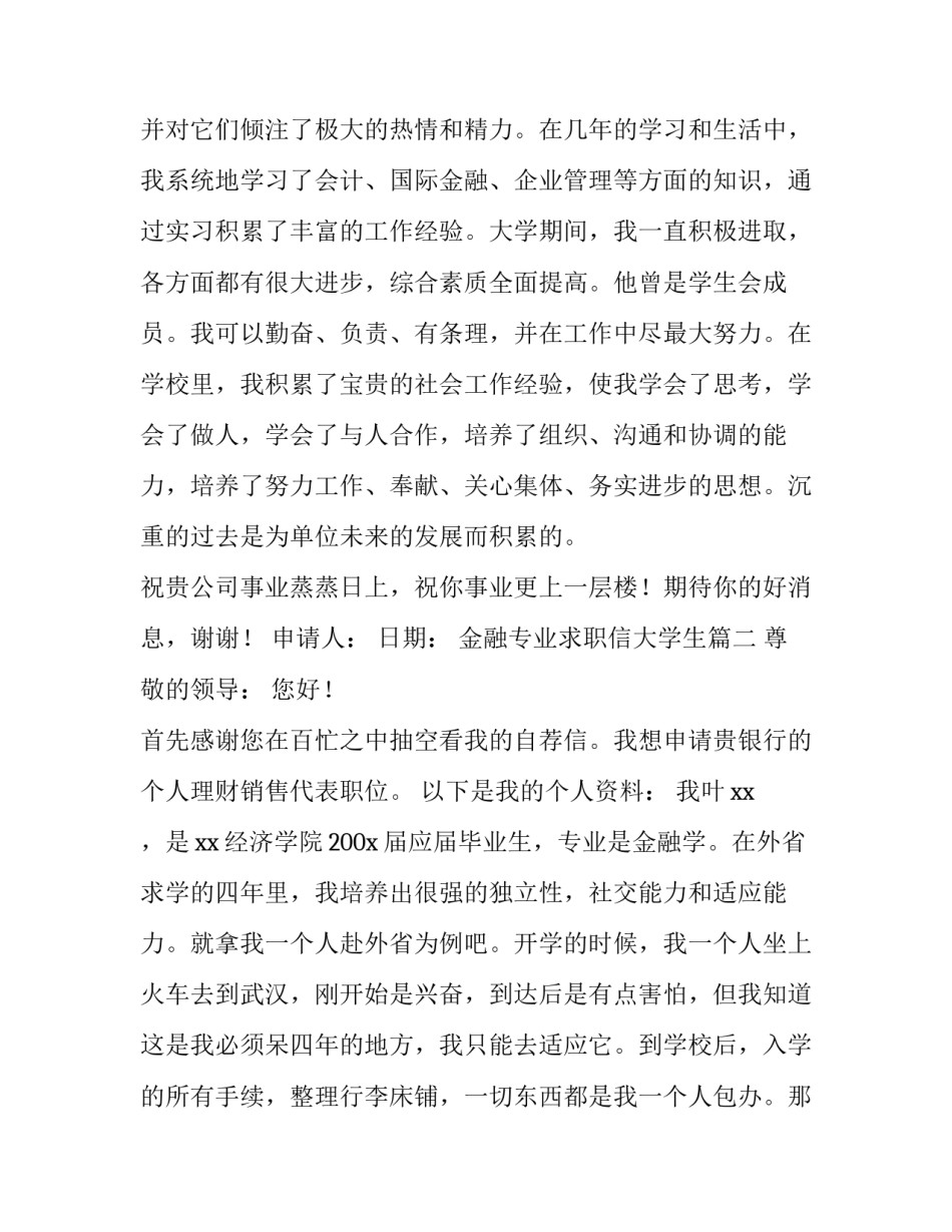 最新金融专业求职信大学生(三篇)_第3页