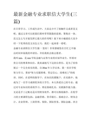 最新金融专业求职信大学生(三篇)