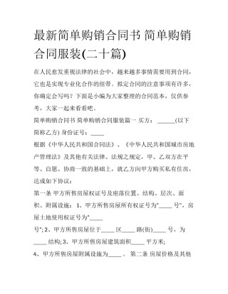最新简单购销合同书 简单购销合同服装(二十篇)