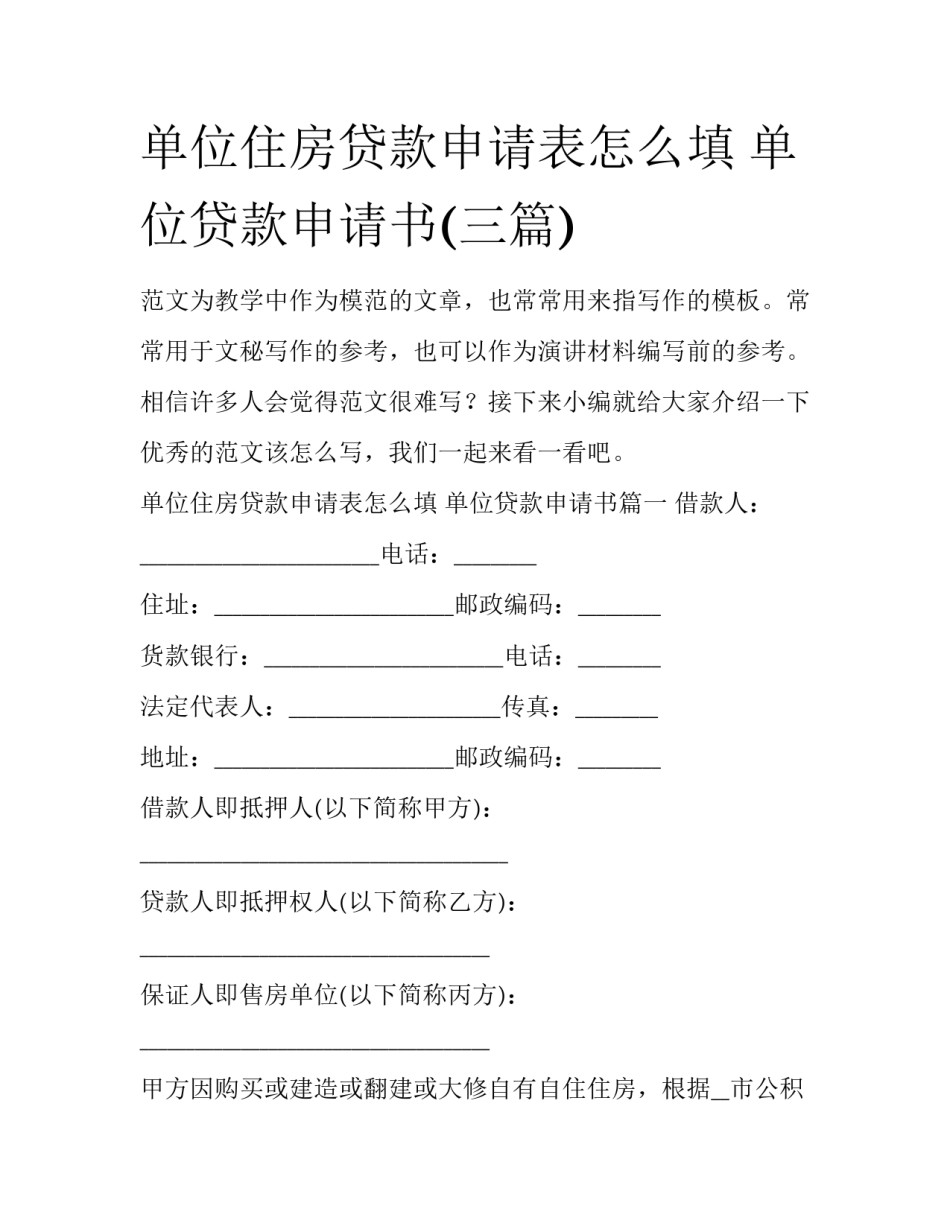 单位住房贷款申请表怎么填 单位贷款申请书(三篇)_第1页