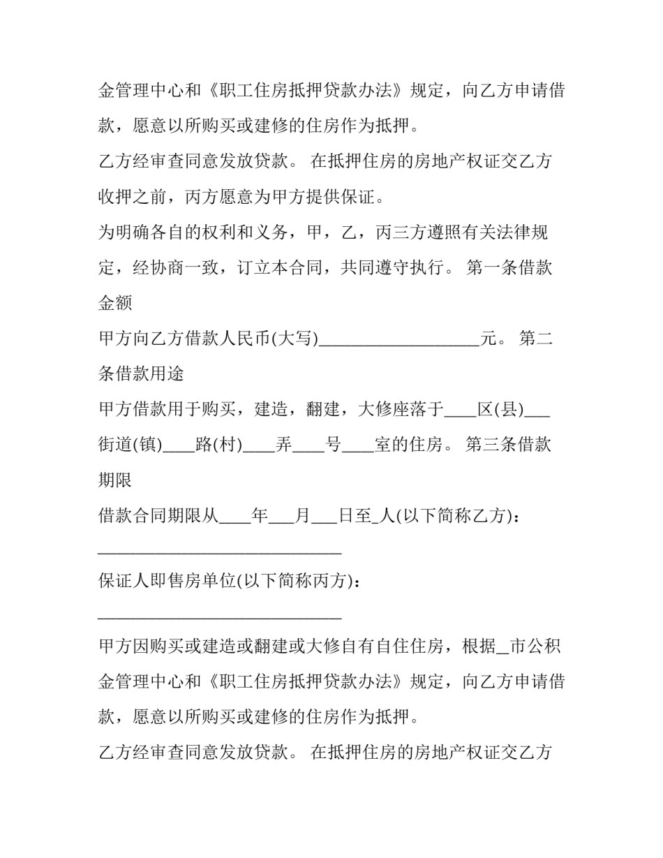 单位住房贷款申请表怎么填 单位贷款申请书(三篇)_第2页