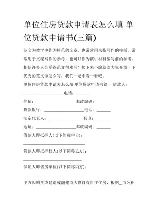 单位住房贷款申请表怎么填 单位贷款申请书(三篇)