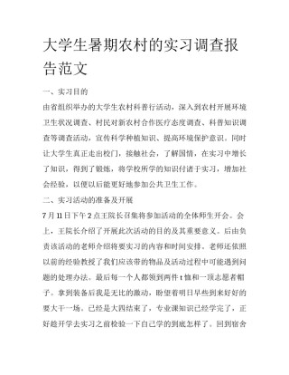 大学生暑期农村的实习调查报告范文