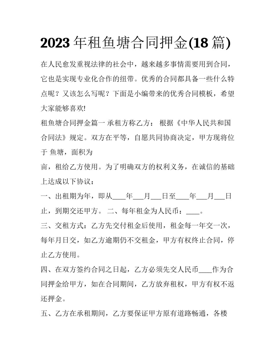 2023年租鱼塘合同押金(18篇)_第1页