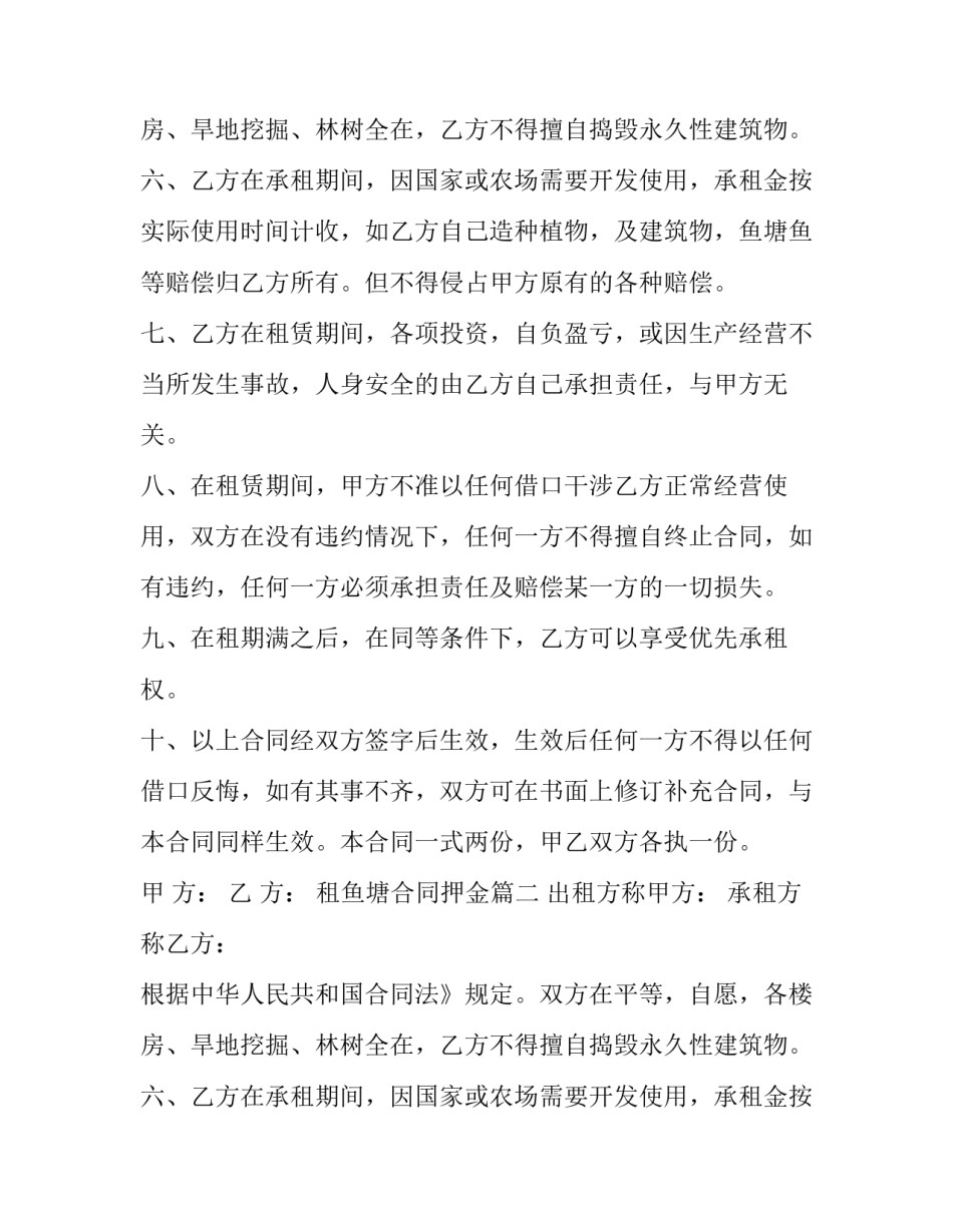 2023年租鱼塘合同押金(18篇)_第2页