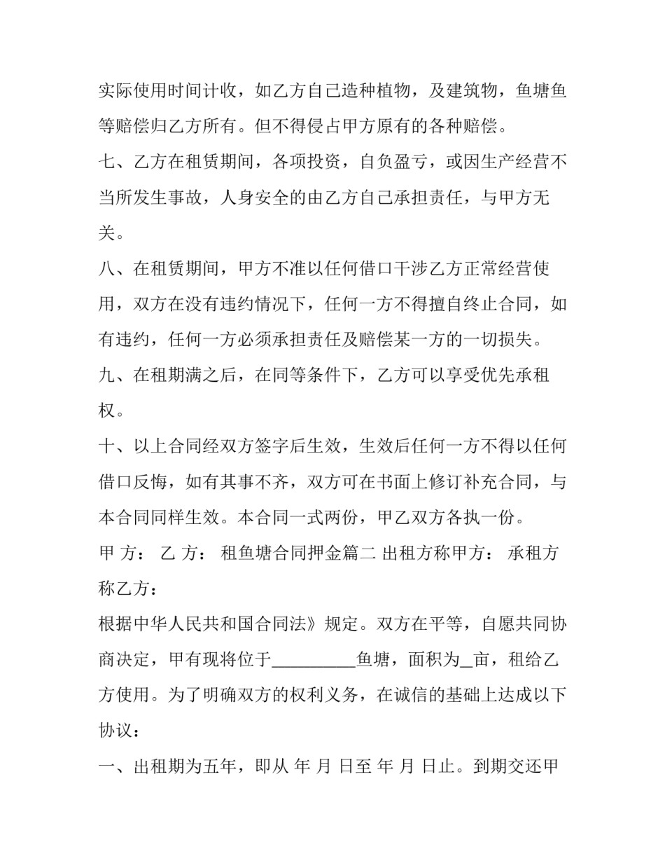 2023年租鱼塘合同押金(18篇)_第3页