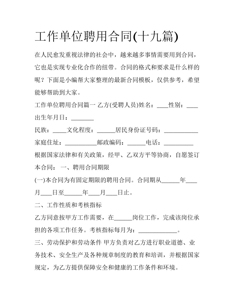 工作单位聘用合同(十九篇)_第1页