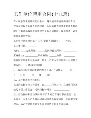 工作单位聘用合同(十九篇)