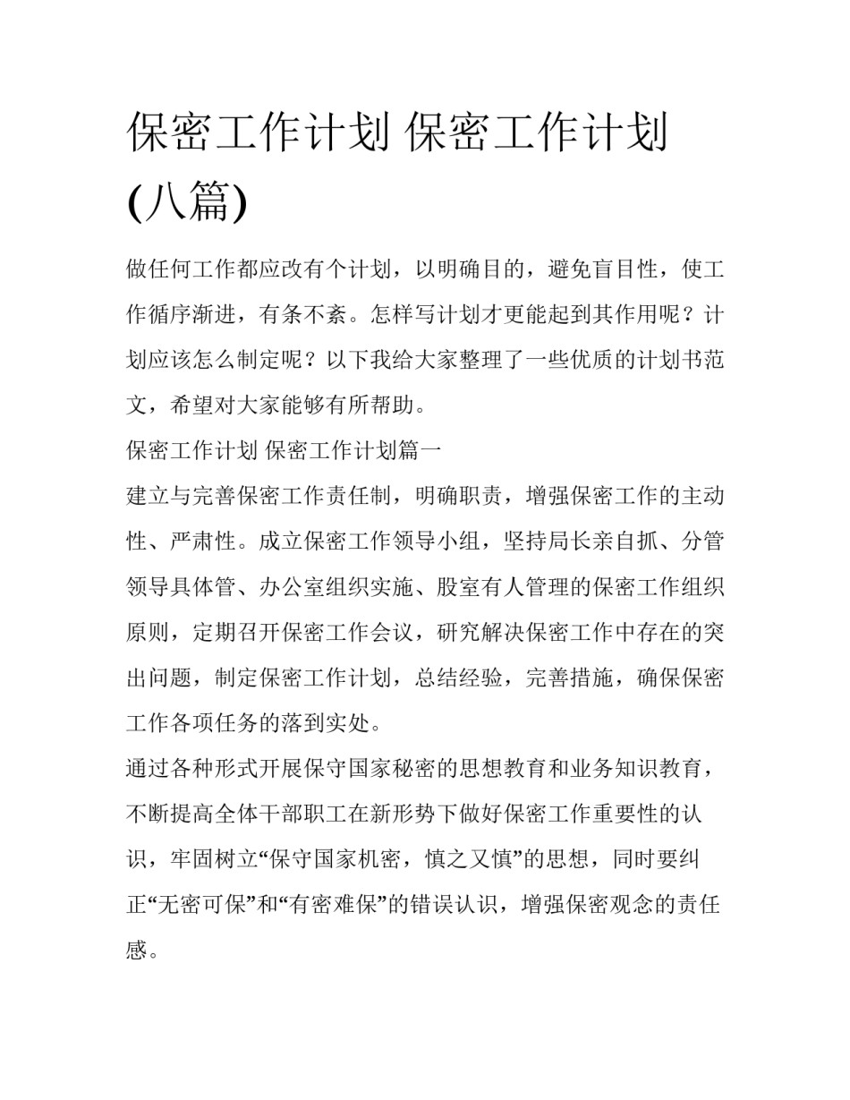 保密工作计划 保密工作计划(八篇)_第1页