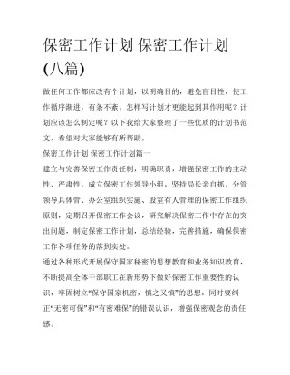保密工作计划 保密工作计划(八篇)