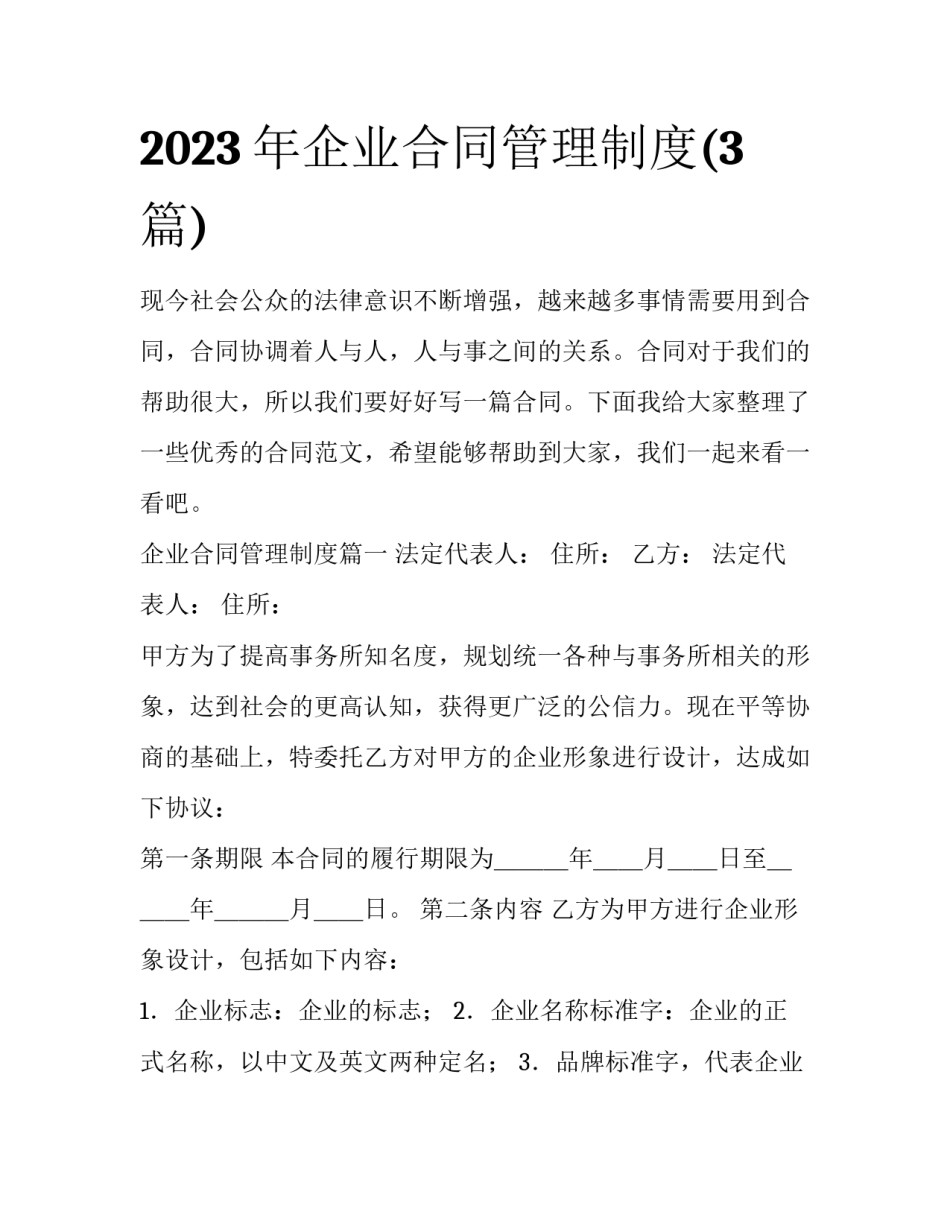 2023年企业合同管理制度(3篇)_第1页