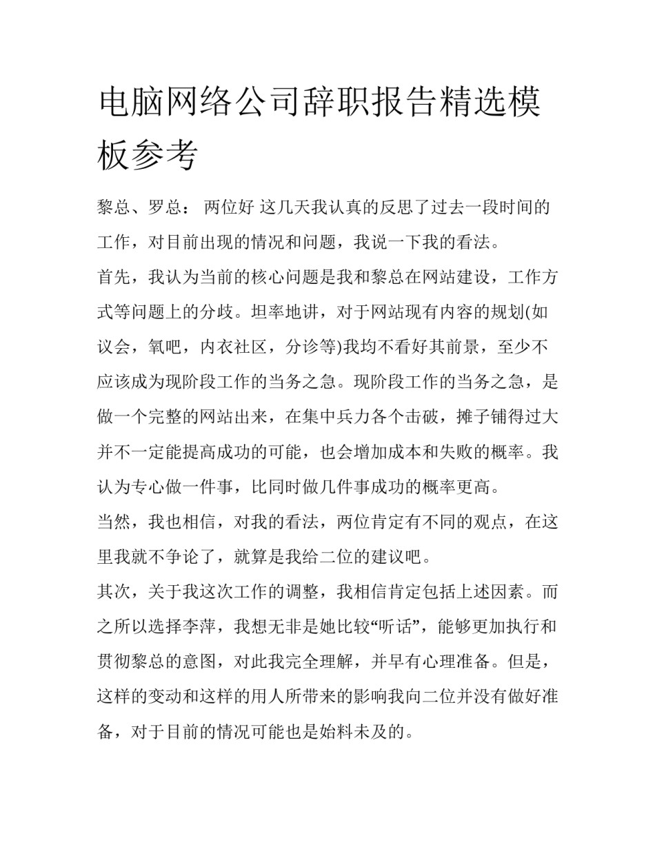 电脑网络公司辞职报告精选模板参考_第1页