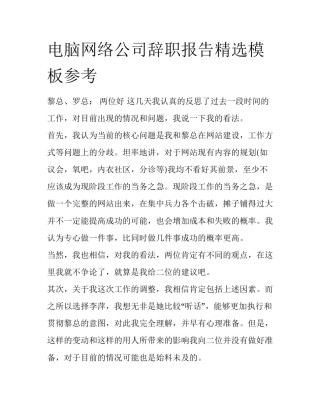 电脑网络公司辞职报告精选模板参考
