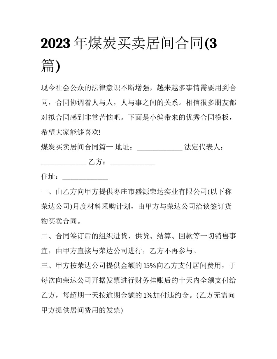 2023年煤炭买卖居间合同(3篇)_第1页