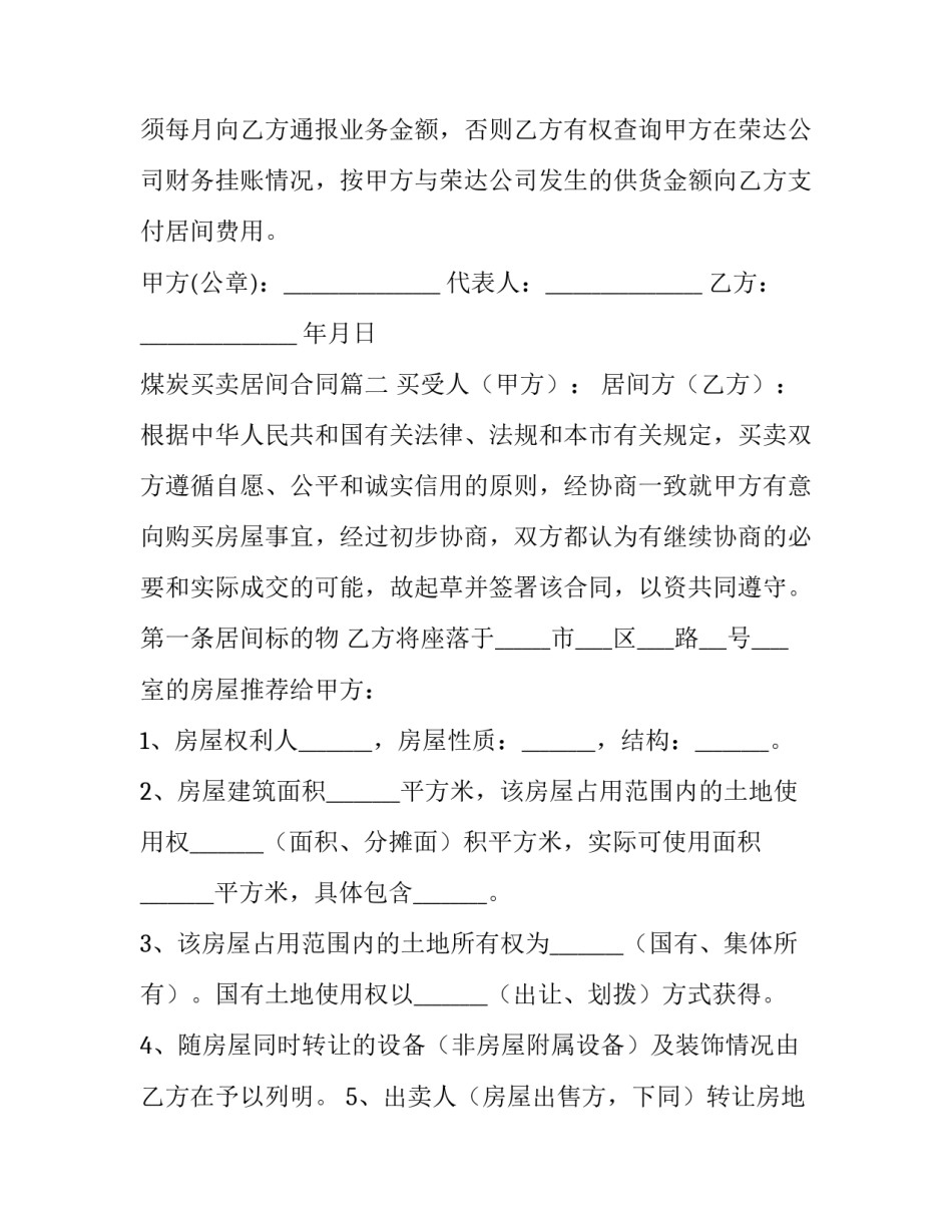 2023年煤炭买卖居间合同(3篇)_第3页