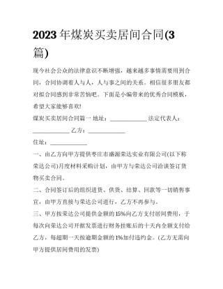 2023年煤炭买卖居间合同(3篇)