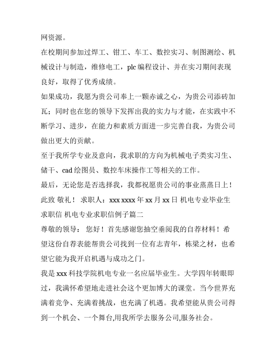 2023年机电专业毕业生求职信 机电专业求职信例子(五篇)_第3页