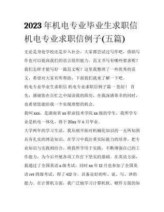 2023年机电专业毕业生求职信 机电专业求职信例子(五篇)