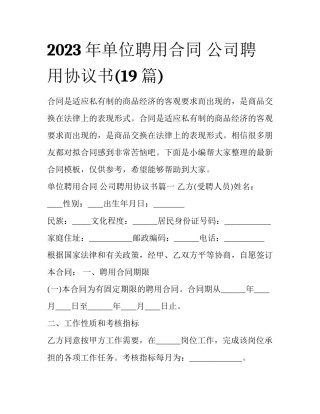 2023年单位聘用合同 公司聘用协议书(19篇)