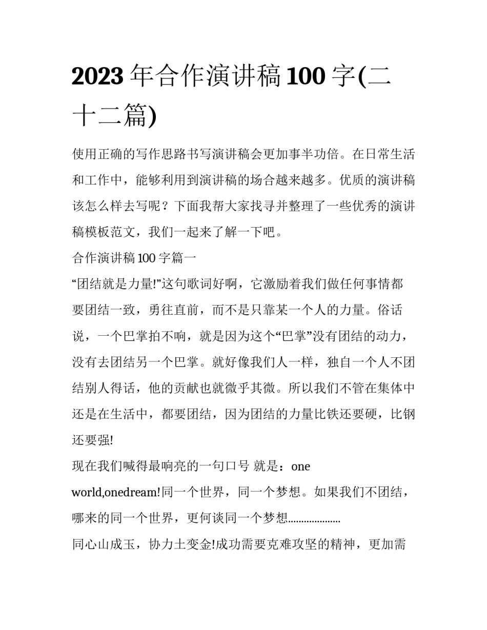 2023年合作演讲稿100字(二十二篇)_第1页