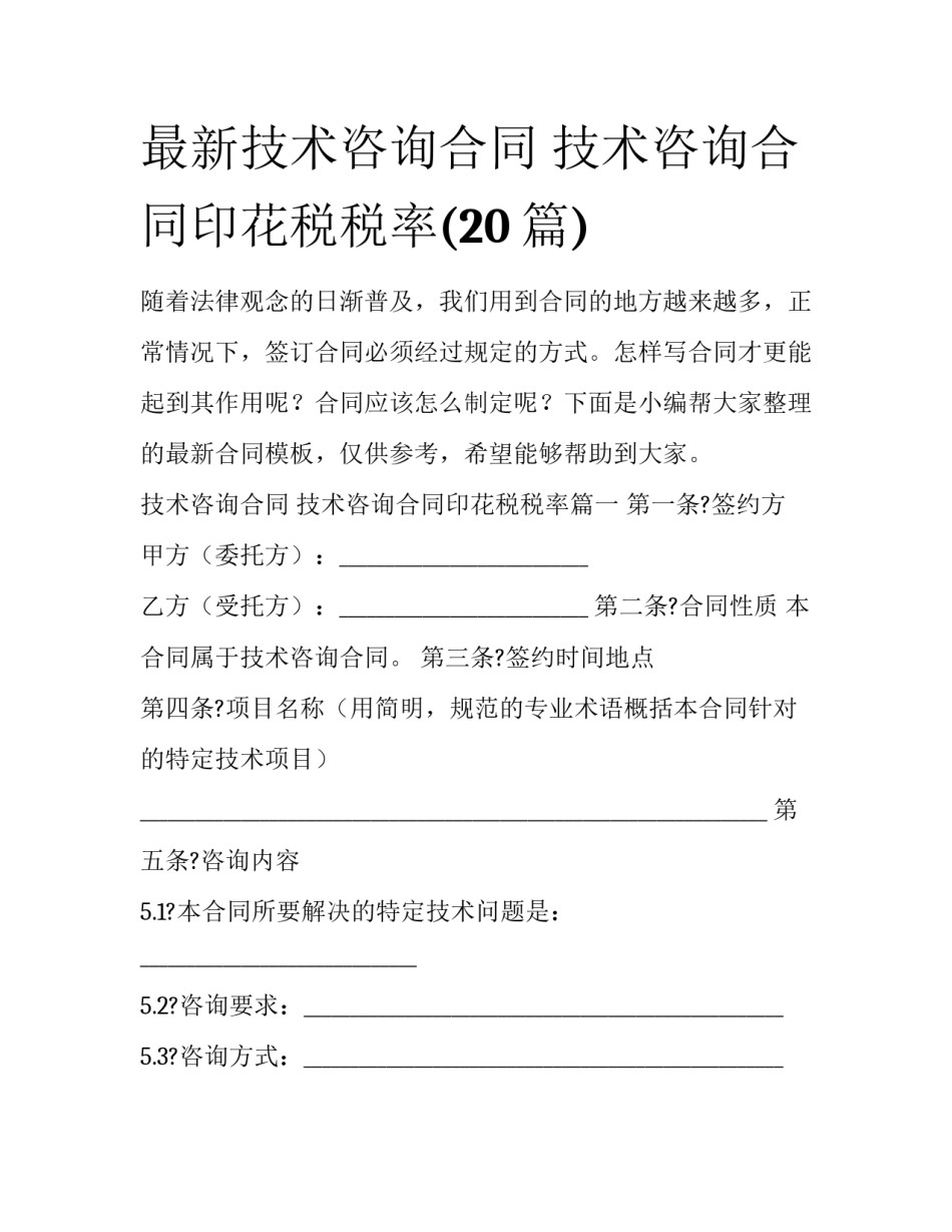 最新技术咨询合同 技术咨询合同印花税税率(20篇)_第1页