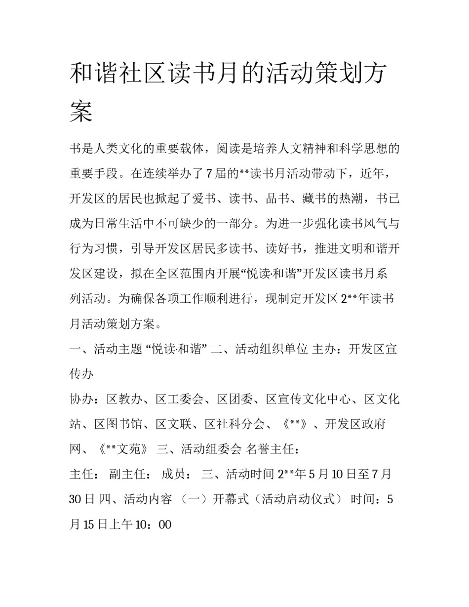 和谐社区读书月的活动策划方案_第1页