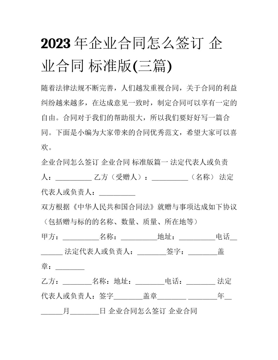 2023年企业合同怎么签订 企业合同 标准版(三篇)_第1页