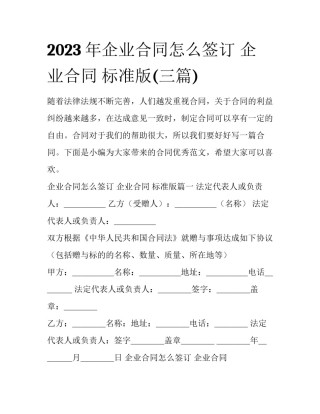 2023年企业合同怎么签订 企业合同 标准版(三篇)